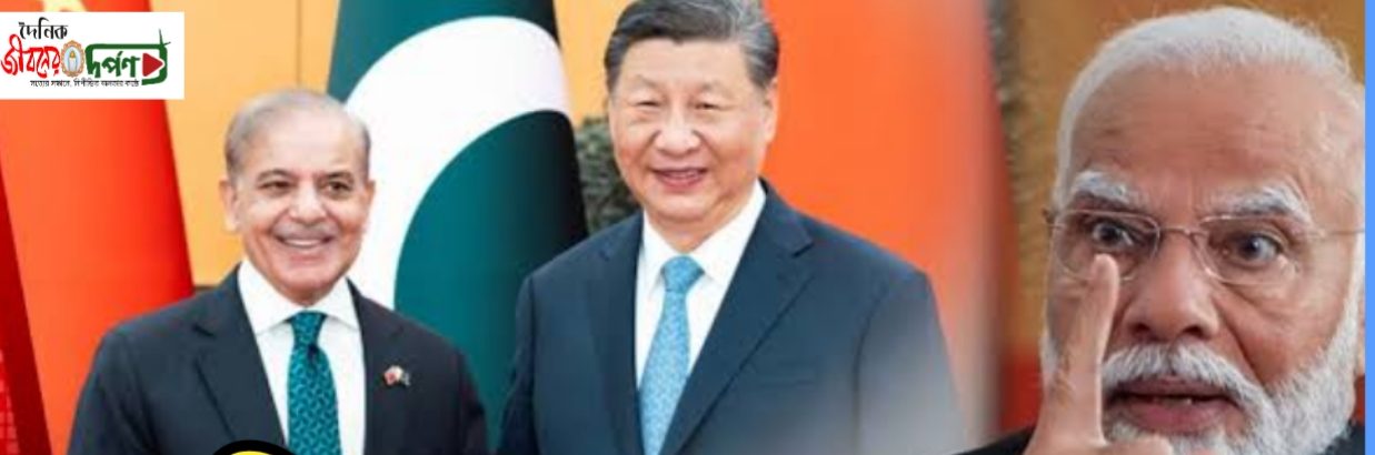 পাকিস্তানের পাশে ঢাল হয়ে দাঁড়াবে চীন